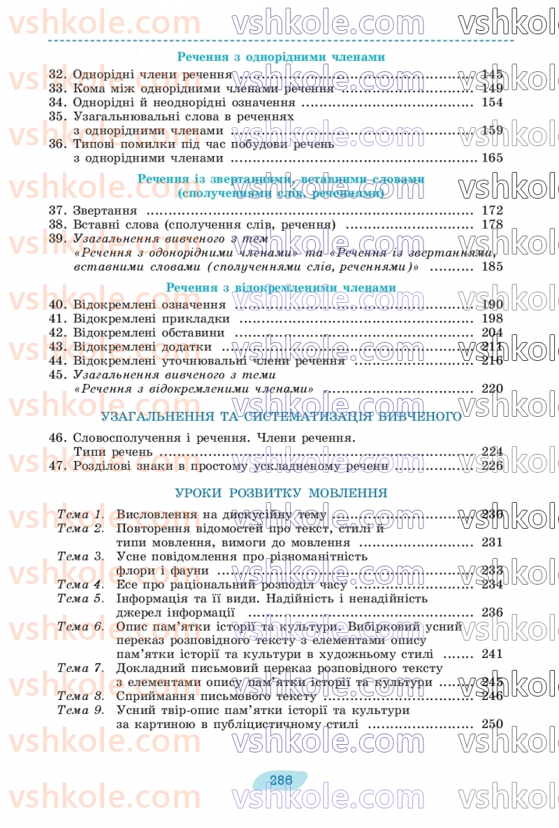 Страница 286 | Підручник Українська мова 8 клас В.В. Заболотний, О.В. Заболотний 2025