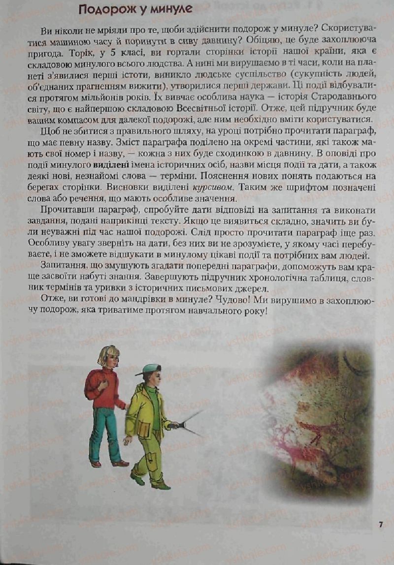 Страница 7 | Підручник Історія 6 клас С.О. Голованов, С.В. Костирко 2006