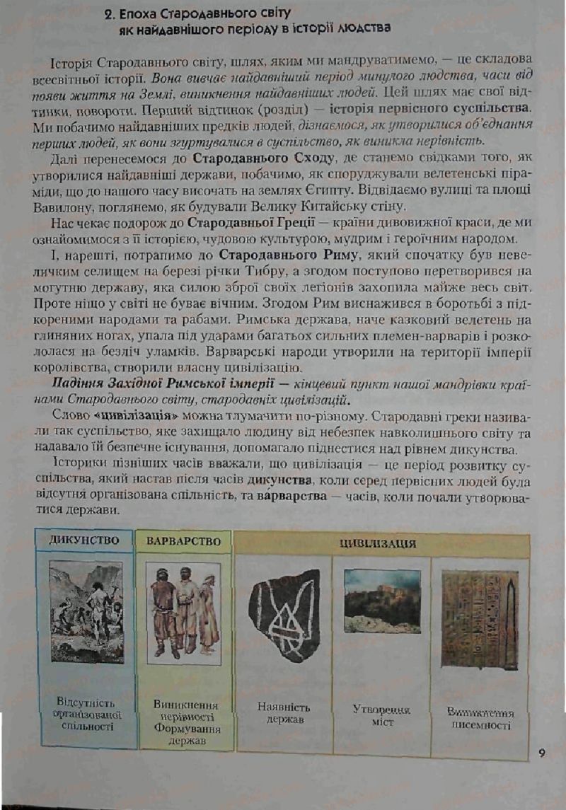 Страница 9 | Підручник Історія 6 клас С.О. Голованов, С.В. Костирко 2006