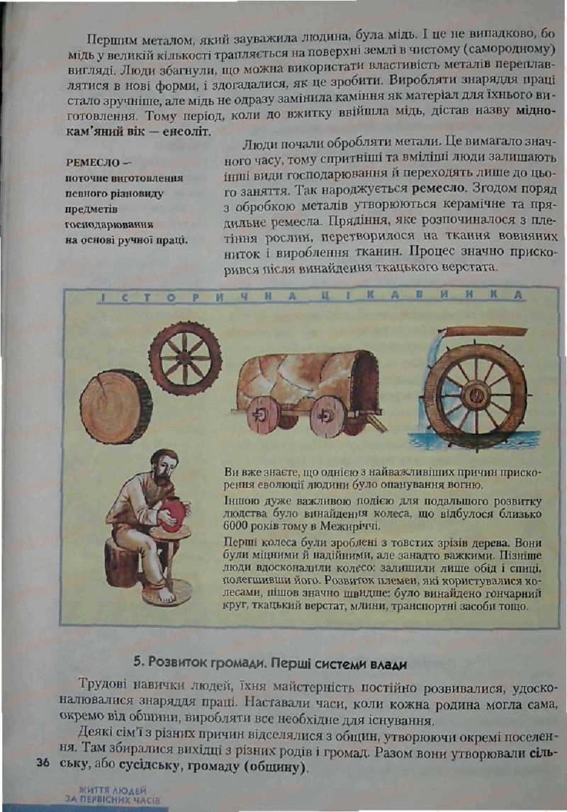 Страница 36 | Підручник Історія 6 клас С.О. Голованов, С.В. Костирко 2006