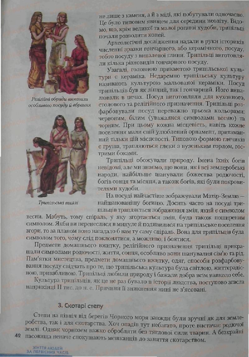 Страница 42 | Підручник Історія 6 клас С.О. Голованов, С.В. Костирко 2006