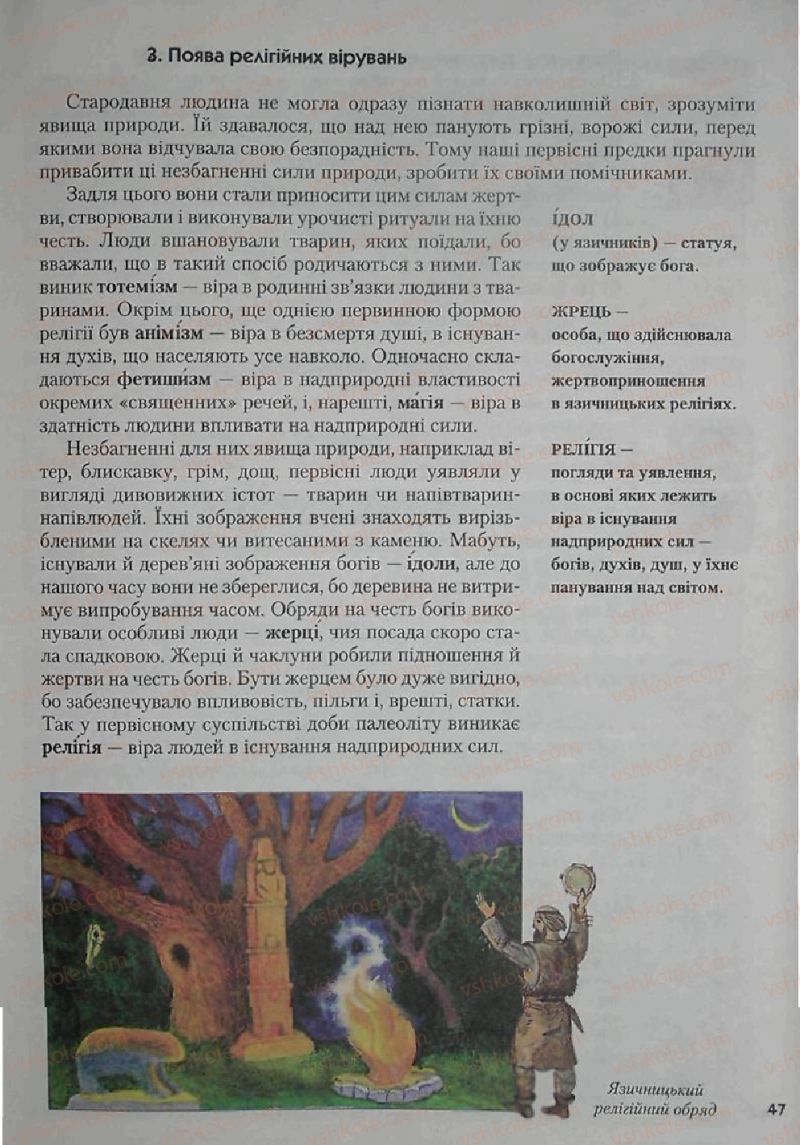 Страница 47 | Підручник Історія 6 клас С.О. Голованов, С.В. Костирко 2006
