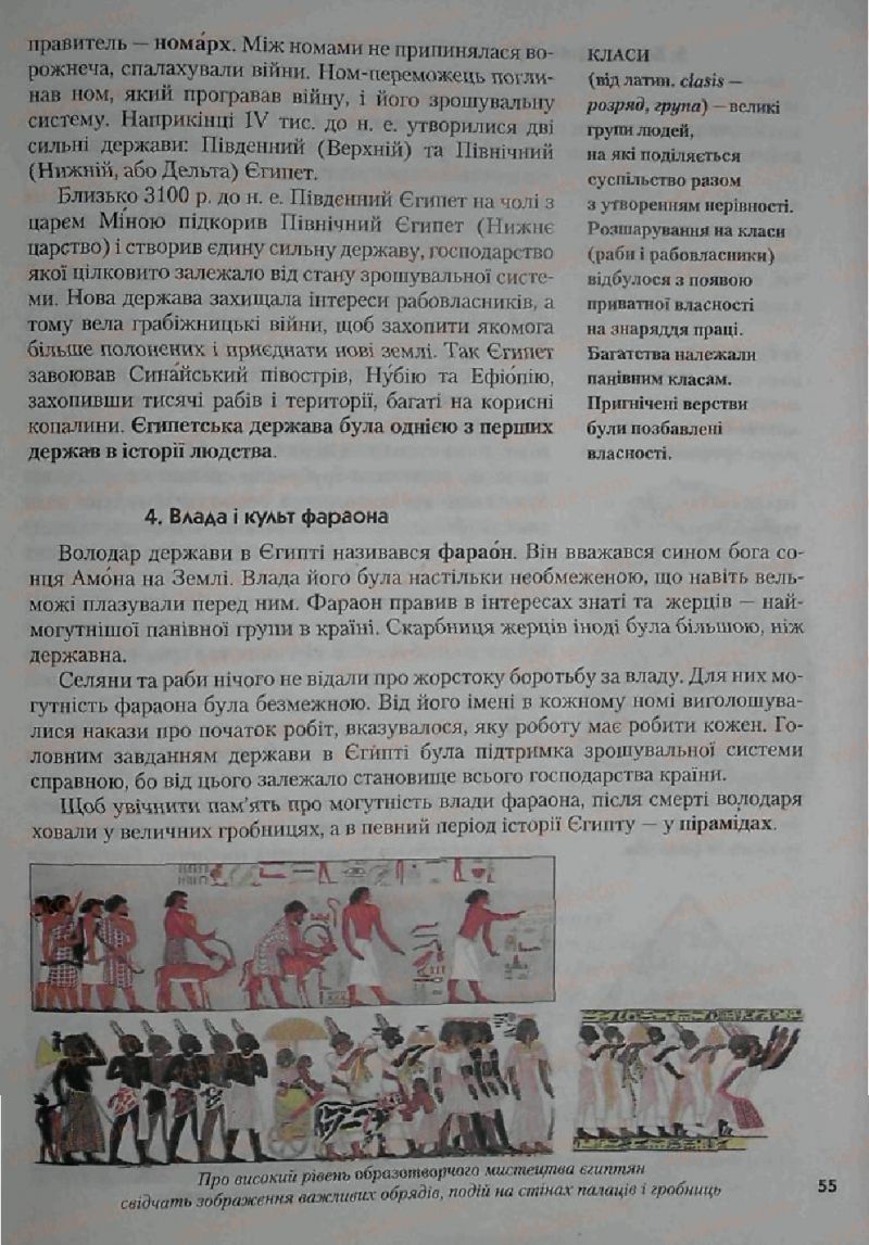 Страница 55 | Підручник Історія 6 клас С.О. Голованов, С.В. Костирко 2006