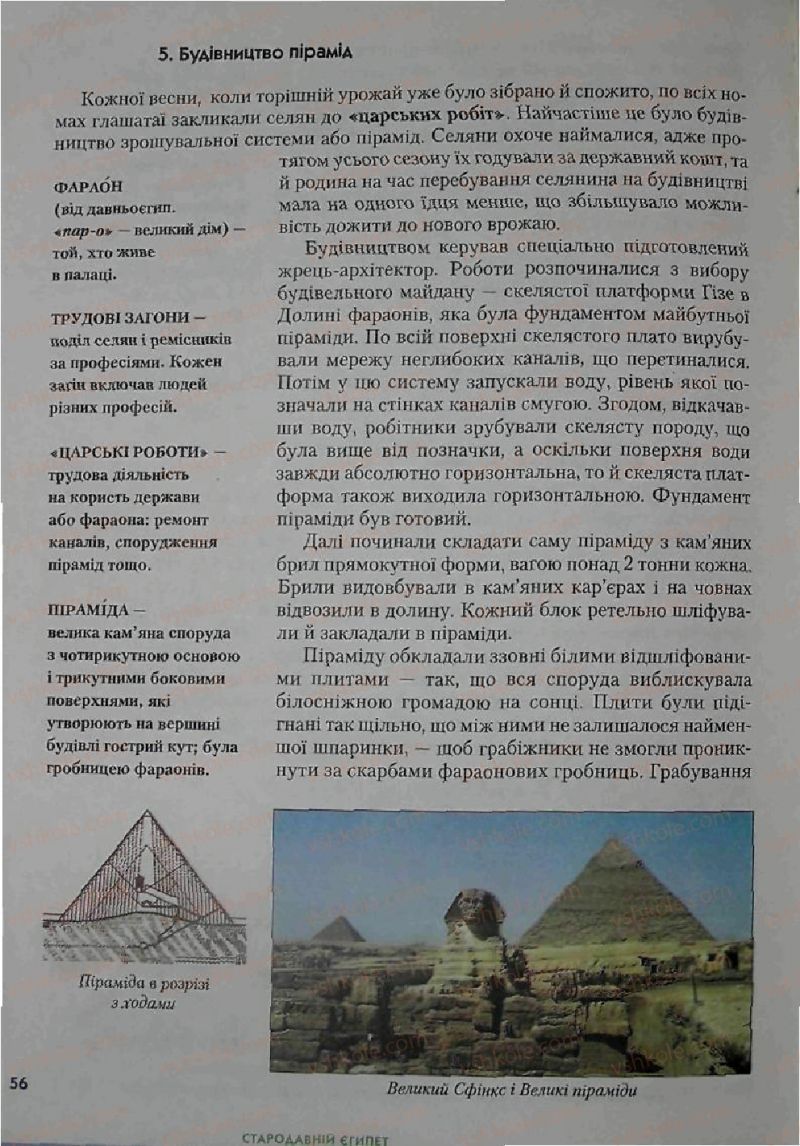 Страница 56 | Підручник Історія 6 клас С.О. Голованов, С.В. Костирко 2006