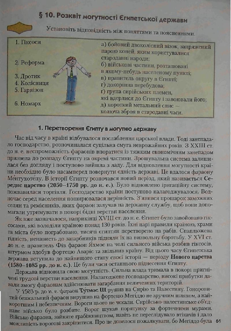 Страница 61 | Підручник Історія 6 клас С.О. Голованов, С.В. Костирко 2006
