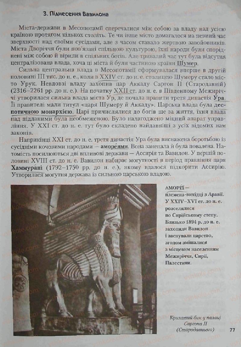 Страница 77 | Підручник Історія 6 клас С.О. Голованов, С.В. Костирко 2006