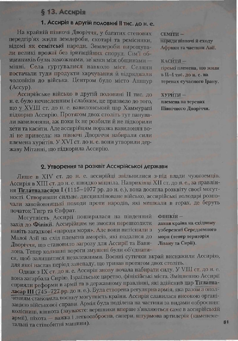 Страница 81 | Підручник Історія 6 клас С.О. Голованов, С.В. Костирко 2006