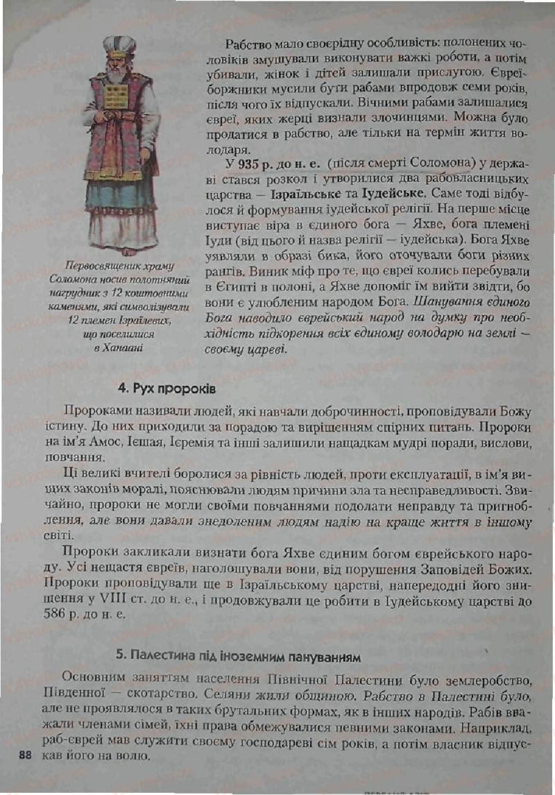 Страница 88 | Підручник Історія 6 клас С.О. Голованов, С.В. Костирко 2006