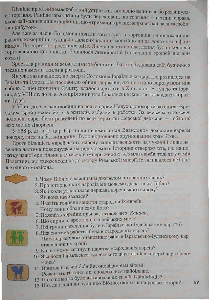 Страница 89 | Підручник Історія 6 клас С.О. Голованов, С.В. Костирко 2006