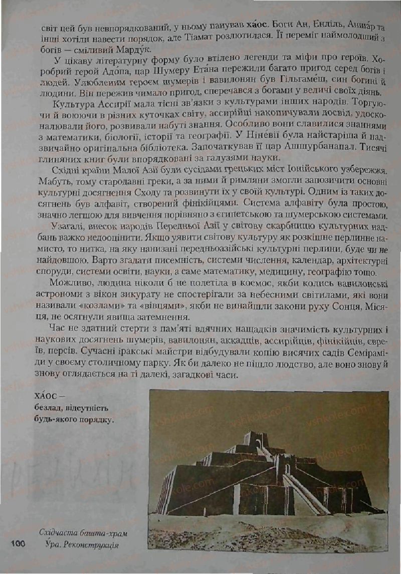 Страница 100 | Підручник Історія 6 клас С.О. Голованов, С.В. Костирко 2006
