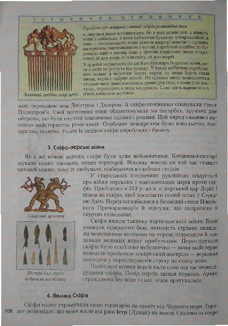 Страница 102 | Підручник Історія 6 клас С.О. Голованов, С.В. Костирко 2006