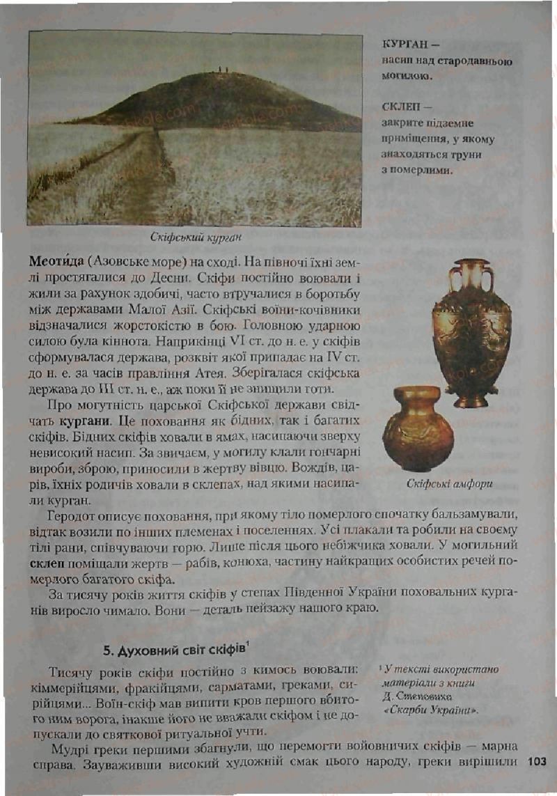 Страница 103 | Підручник Історія 6 клас С.О. Голованов, С.В. Костирко 2006
