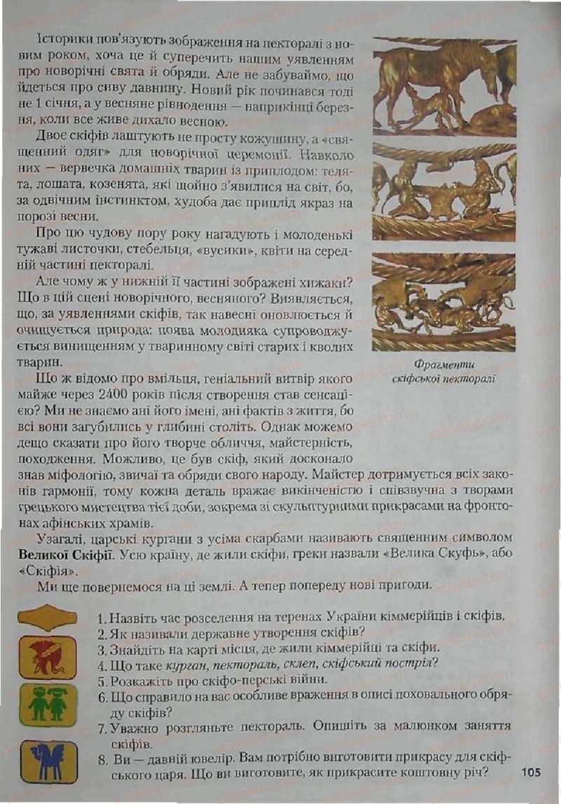 Страница 105 | Підручник Історія 6 клас С.О. Голованов, С.В. Костирко 2006