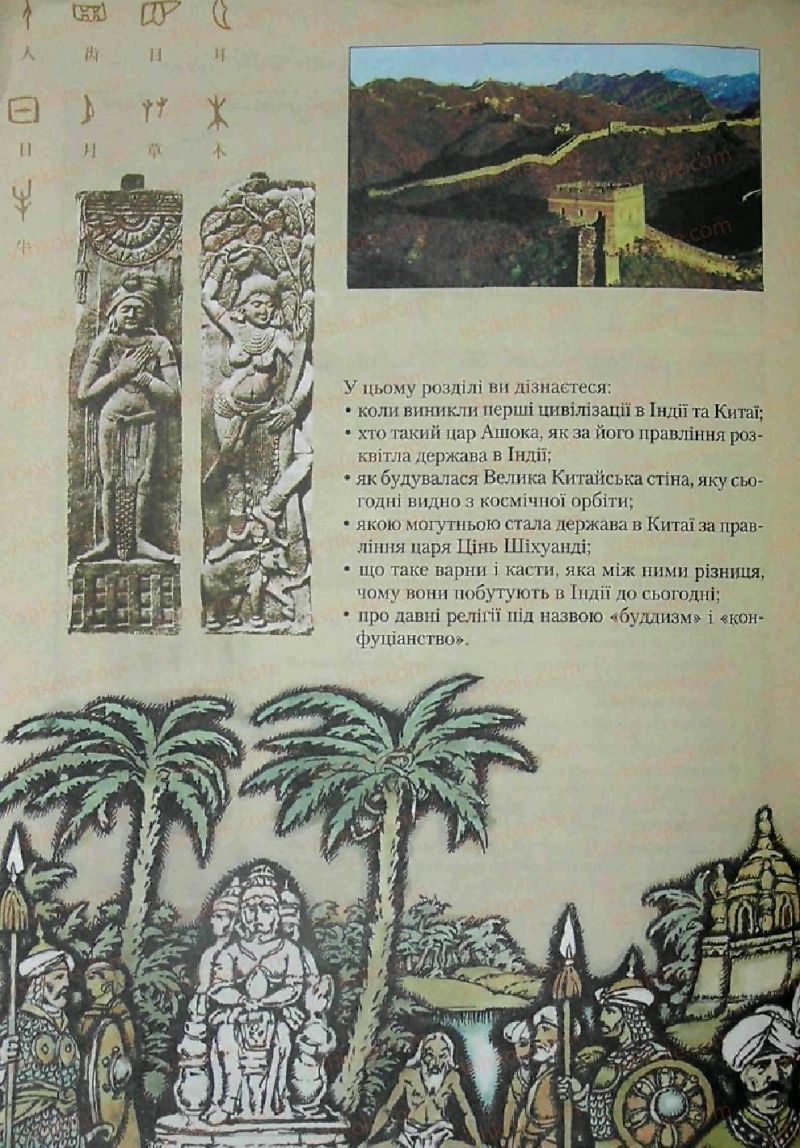 Страница 108 | Підручник Історія 6 клас С.О. Голованов, С.В. Костирко 2006