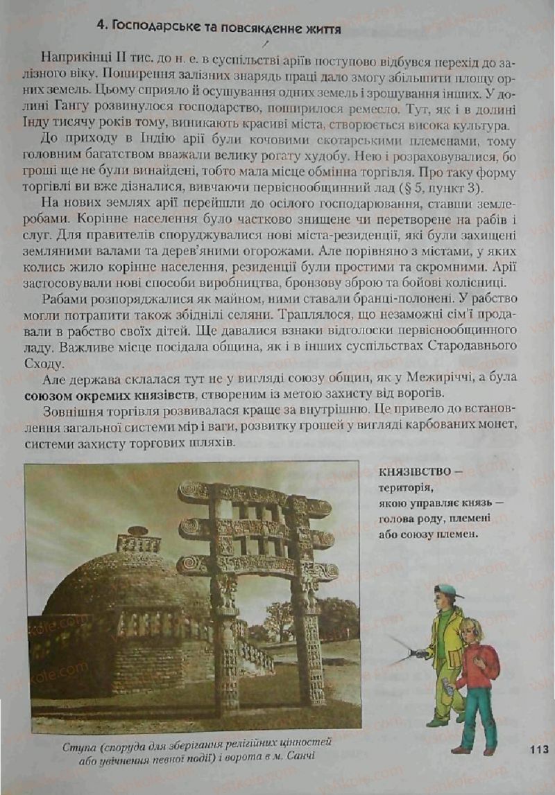Страница 113 | Підручник Історія 6 клас С.О. Голованов, С.В. Костирко 2006