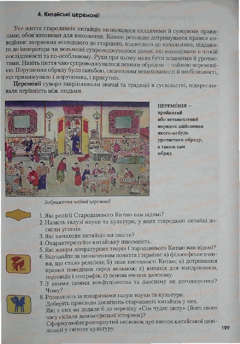 Страница 129 | Підручник Історія 6 клас С.О. Голованов, С.В. Костирко 2006