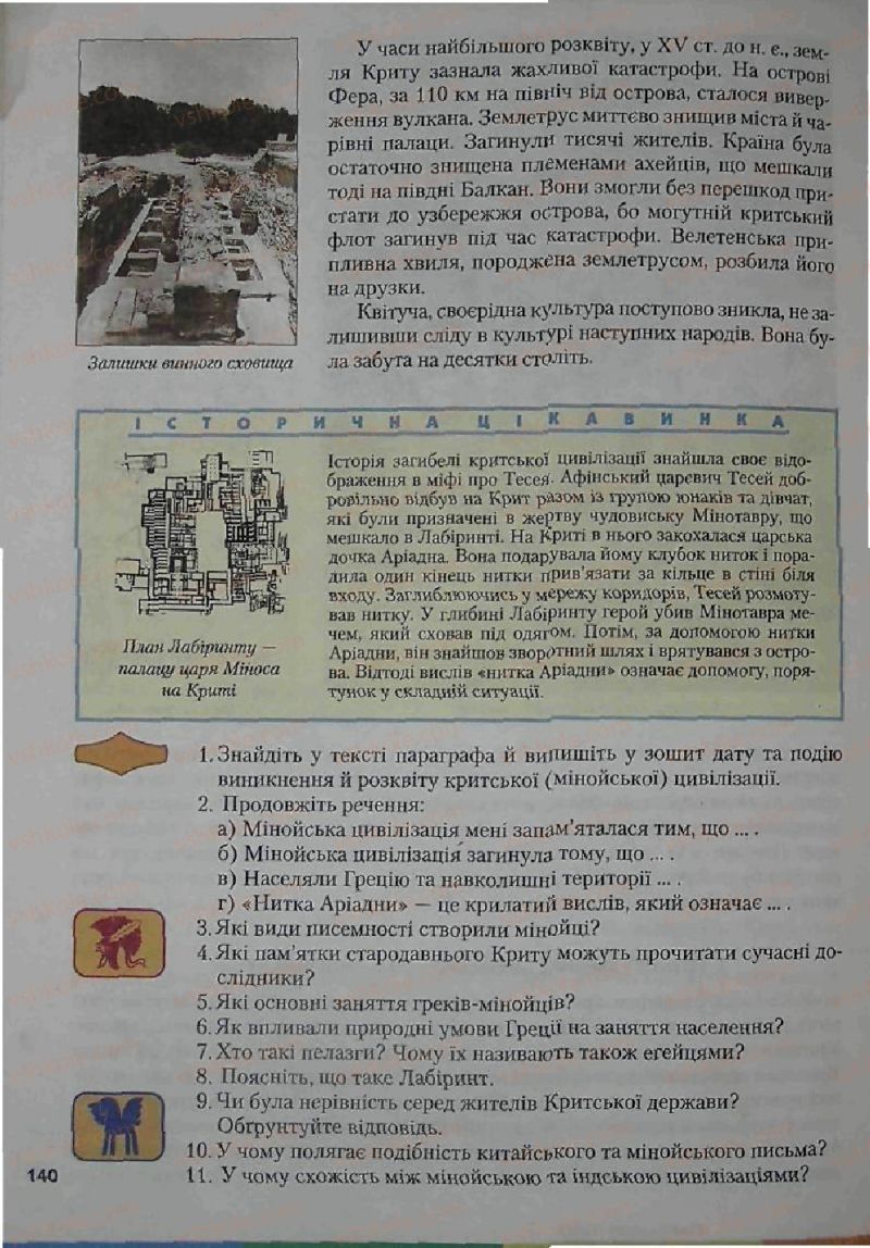 Страница 140 | Підручник Історія 6 клас С.О. Голованов, С.В. Костирко 2006