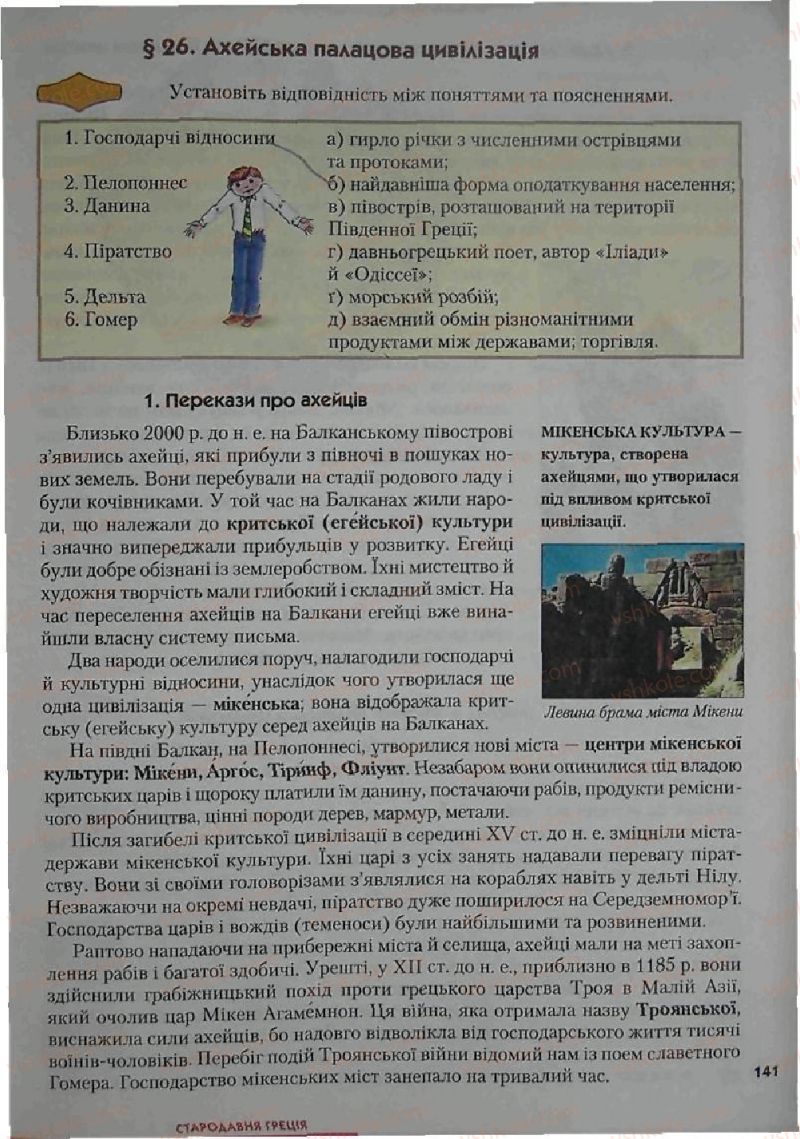 Страница 141 | Підручник Історія 6 клас С.О. Голованов, С.В. Костирко 2006