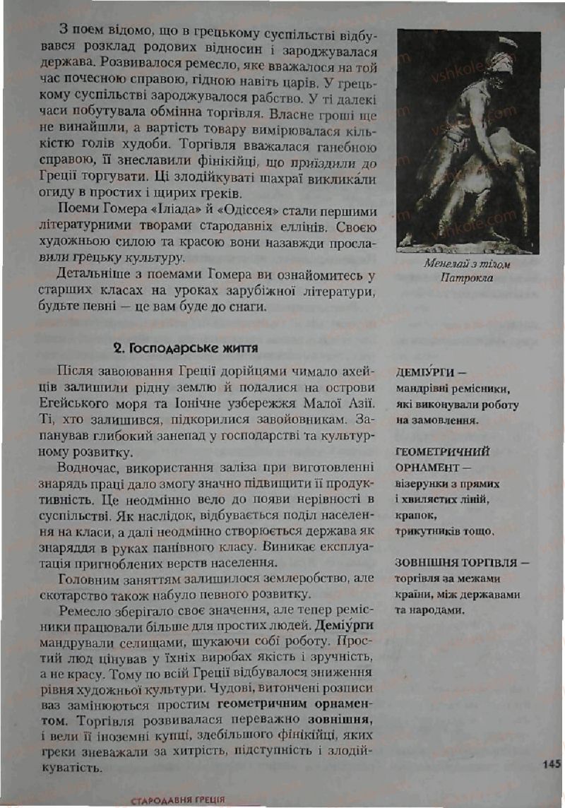 Страница 145 | Підручник Історія 6 клас С.О. Голованов, С.В. Костирко 2006