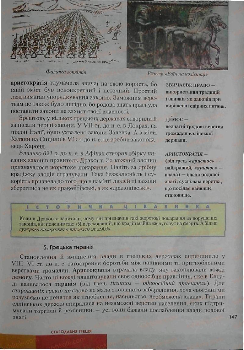 Страница 147 | Підручник Історія 6 клас С.О. Голованов, С.В. Костирко 2006