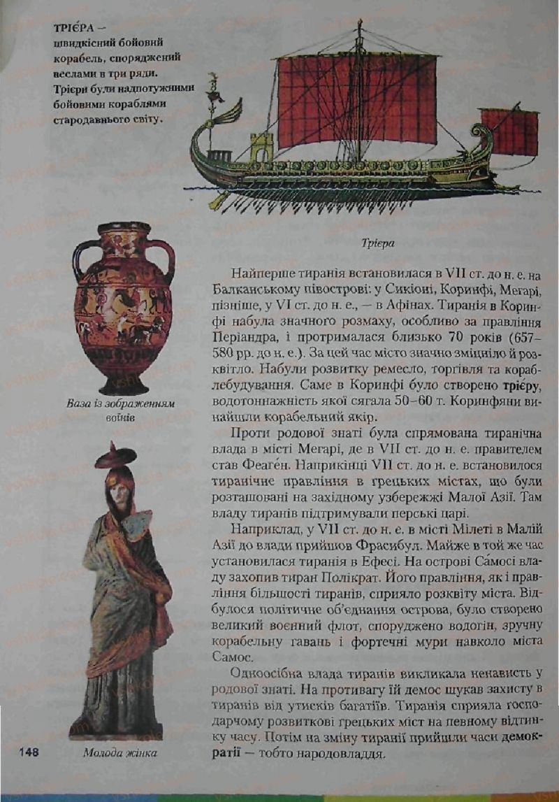 Страница 148 | Підручник Історія 6 клас С.О. Голованов, С.В. Костирко 2006