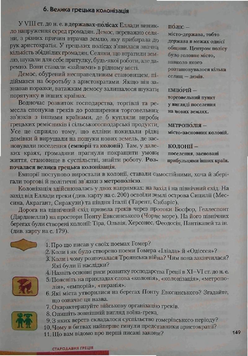 Страница 149 | Підручник Історія 6 клас С.О. Голованов, С.В. Костирко 2006