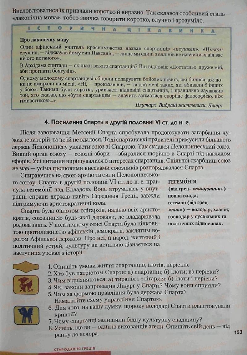 Страница 153 | Підручник Історія 6 клас С.О. Голованов, С.В. Костирко 2006