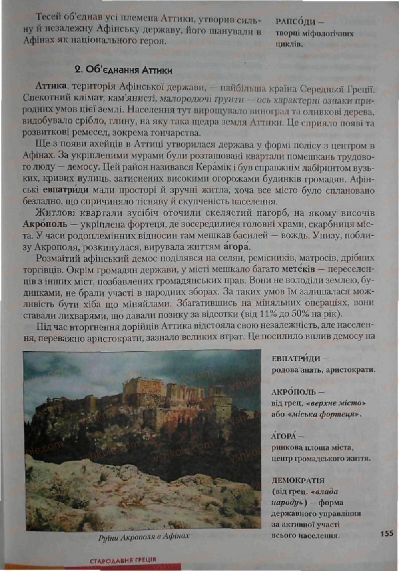 Страница 155 | Підручник Історія 6 клас С.О. Голованов, С.В. Костирко 2006