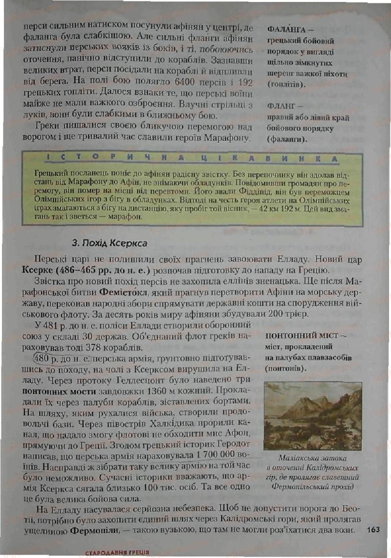 Страница 163 | Підручник Історія 6 клас С.О. Голованов, С.В. Костирко 2006