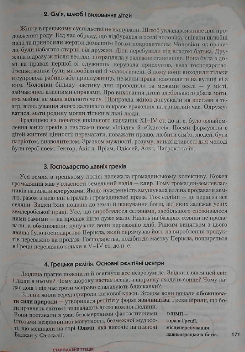 Страница 171 | Підручник Історія 6 клас С.О. Голованов, С.В. Костирко 2006