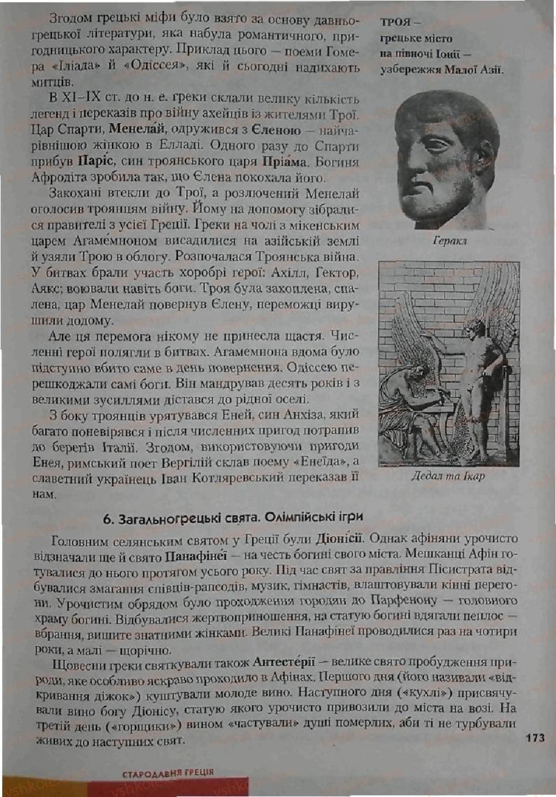 Страница 173 | Підручник Історія 6 клас С.О. Голованов, С.В. Костирко 2006