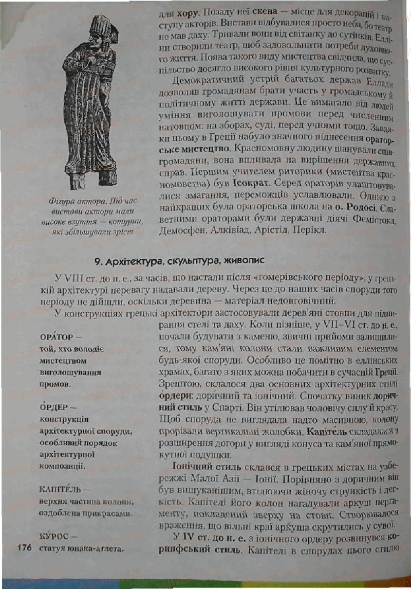 Страница 176 | Підручник Історія 6 клас С.О. Голованов, С.В. Костирко 2006