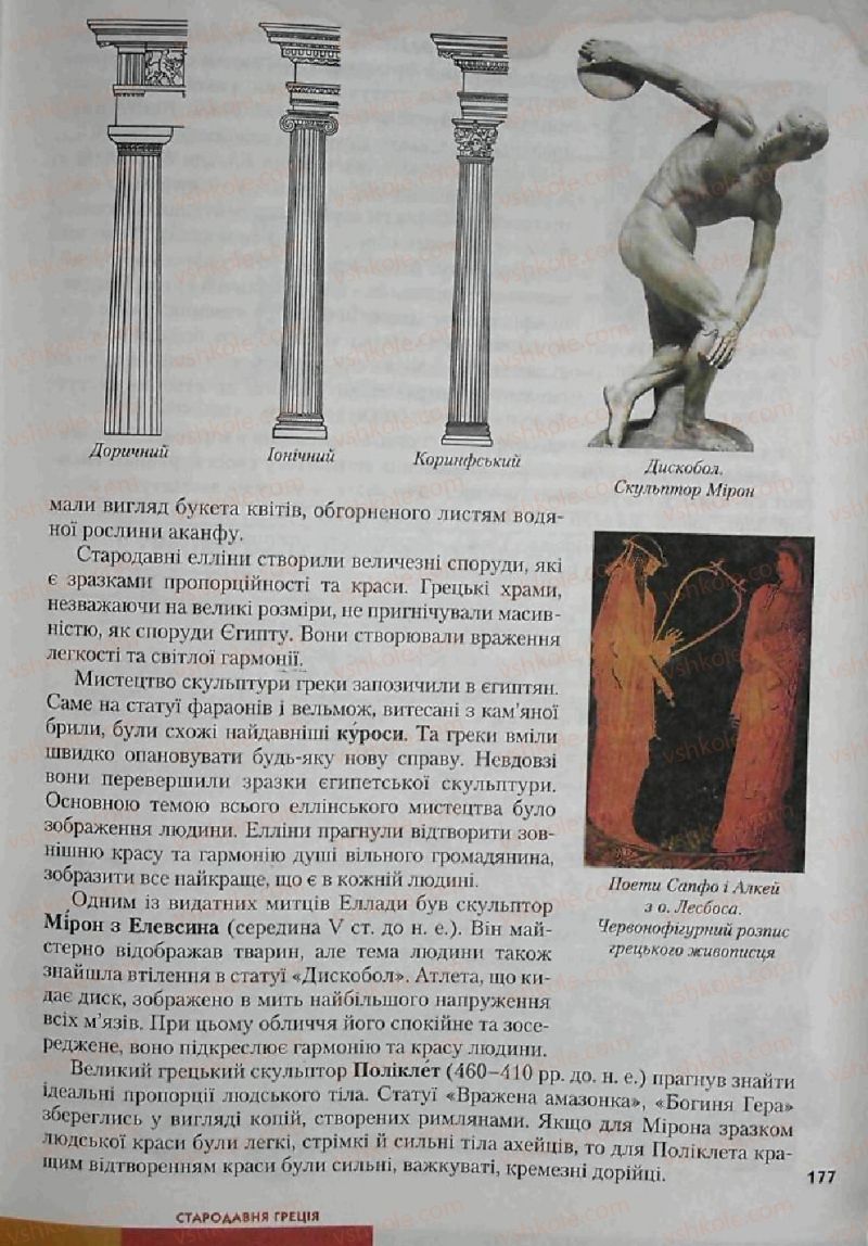Страница 177 | Підручник Історія 6 клас С.О. Голованов, С.В. Костирко 2006