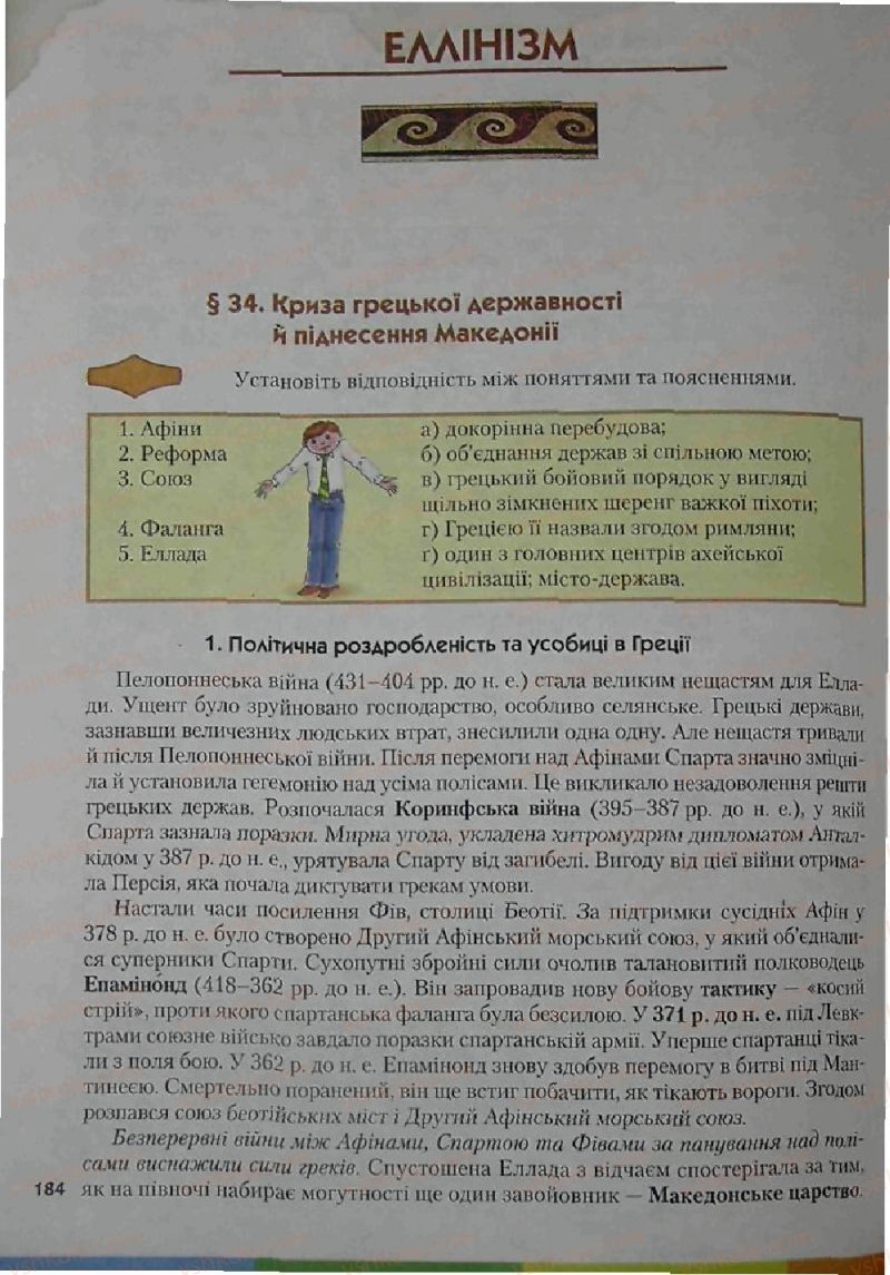 Страница 184 | Підручник Історія 6 клас С.О. Голованов, С.В. Костирко 2006