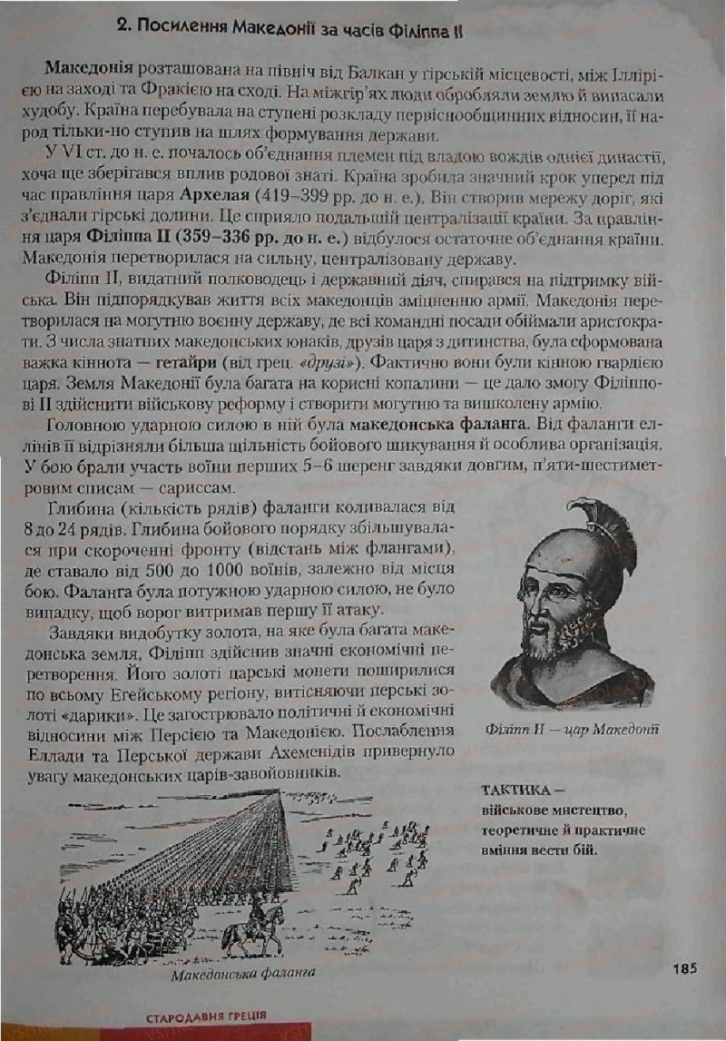 Страница 185 | Підручник Історія 6 клас С.О. Голованов, С.В. Костирко 2006