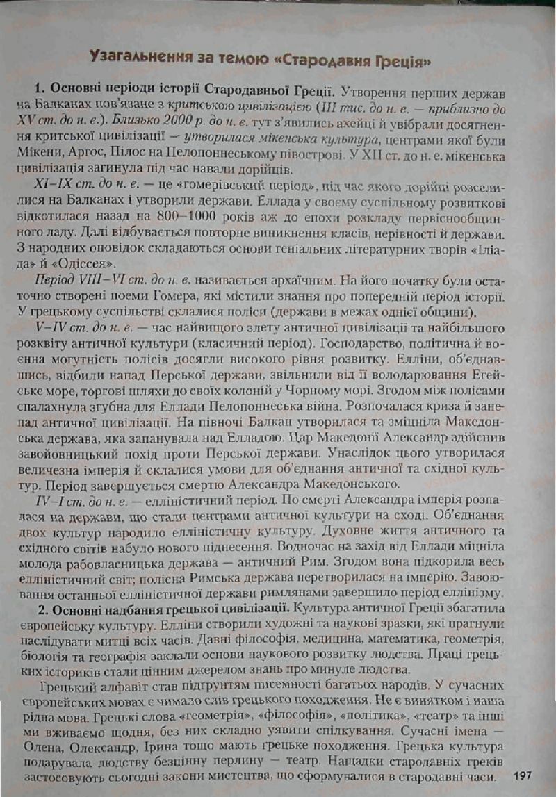 Страница 197 | Підручник Історія 6 клас С.О. Голованов, С.В. Костирко 2006