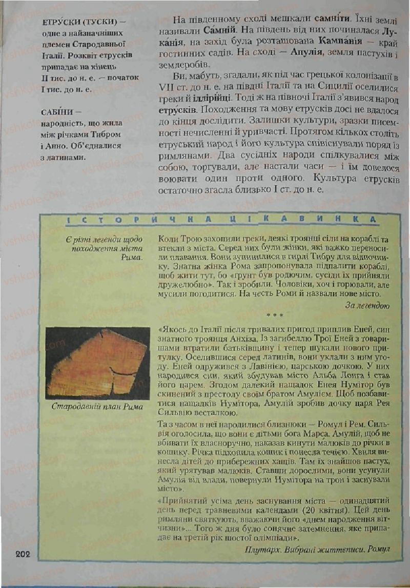Страница 202 | Підручник Історія 6 клас С.О. Голованов, С.В. Костирко 2006