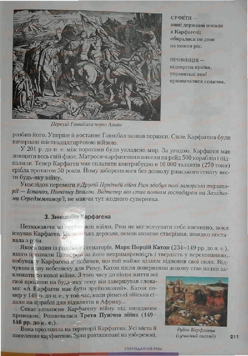 Страница 211 | Підручник Історія 6 клас С.О. Голованов, С.В. Костирко 2006