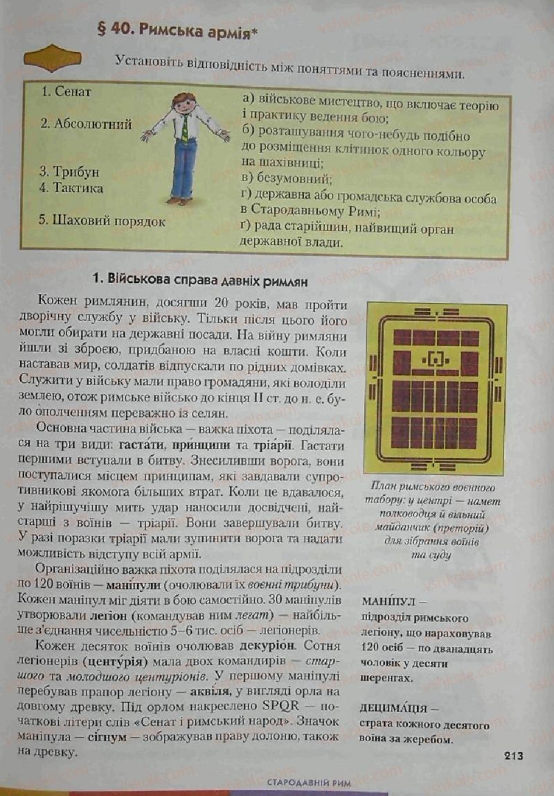 Страница 213 | Підручник Історія 6 клас С.О. Голованов, С.В. Костирко 2006