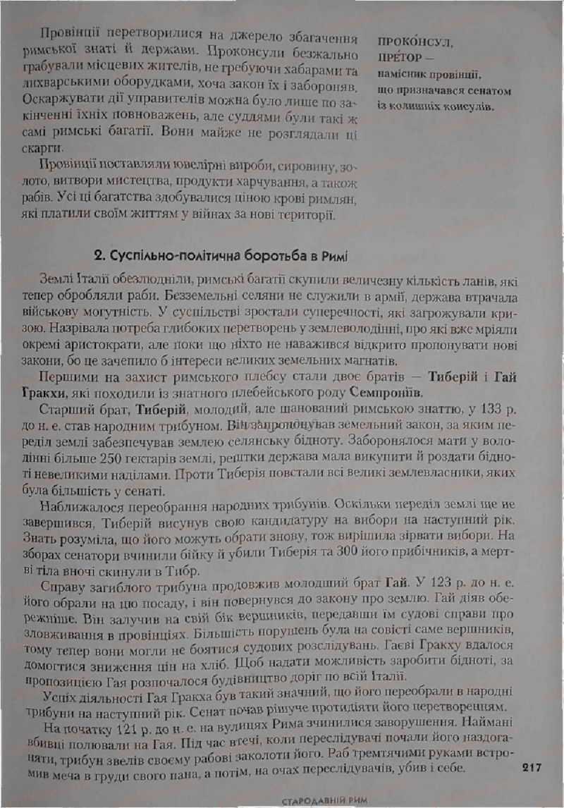 Страница 217 | Підручник Історія 6 клас С.О. Голованов, С.В. Костирко 2006