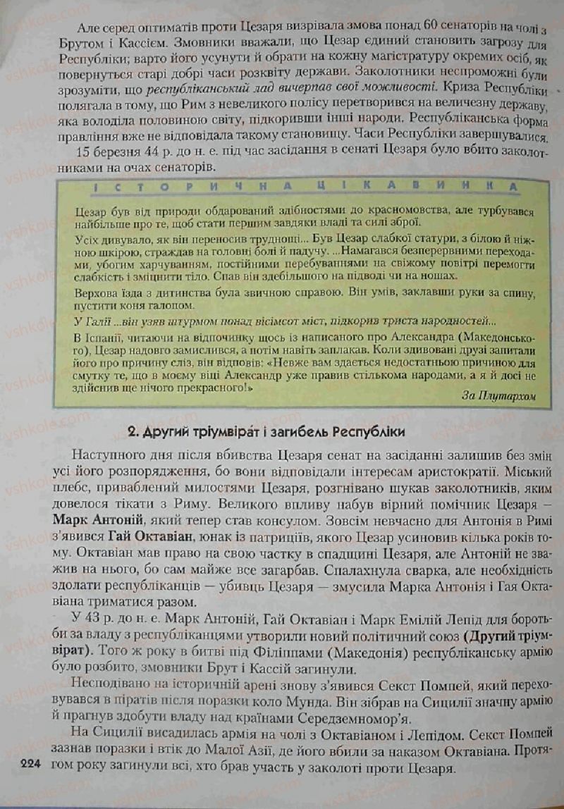 Страница 224 | Підручник Історія 6 клас С.О. Голованов, С.В. Костирко 2006
