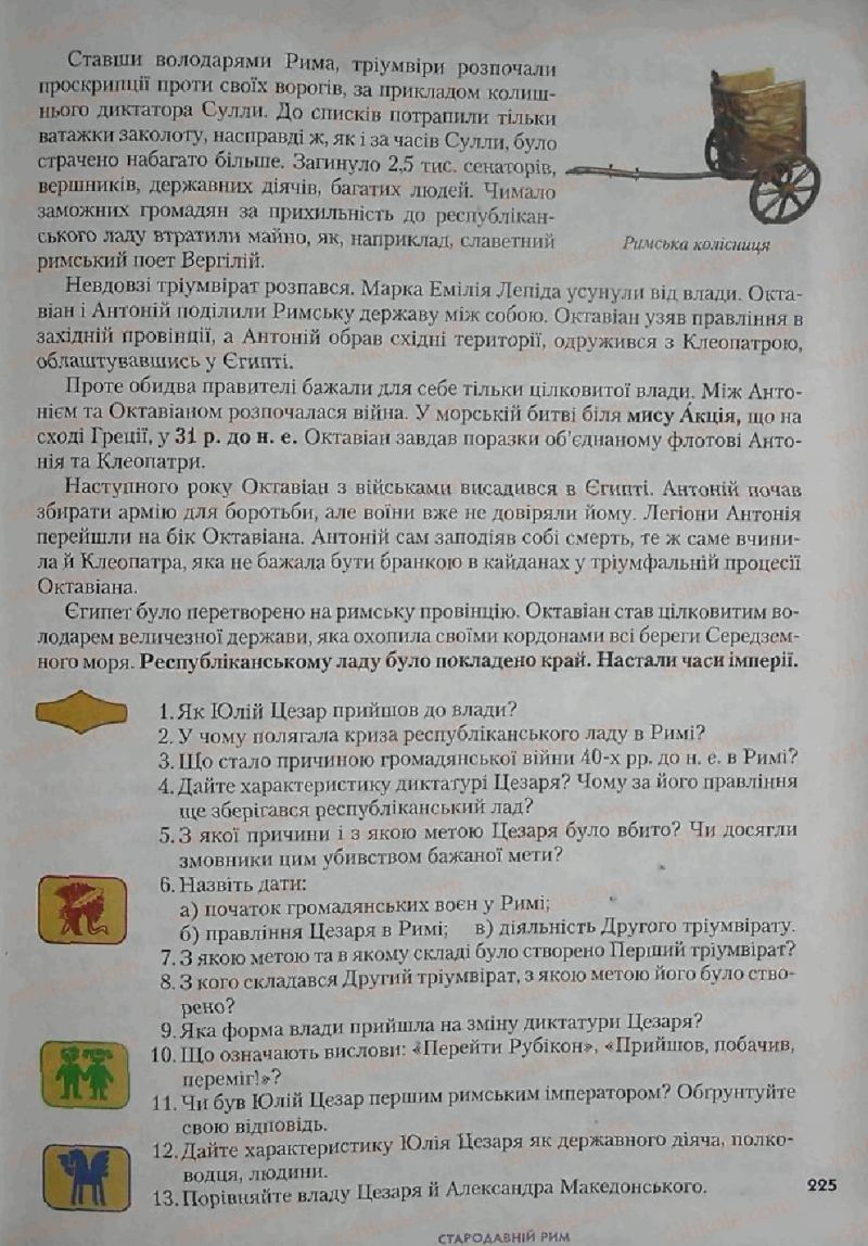 Страница 225 | Підручник Історія 6 клас С.О. Голованов, С.В. Костирко 2006