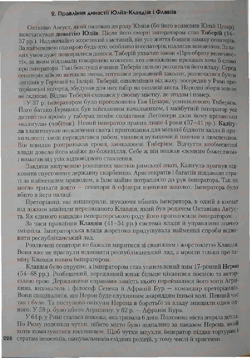 Страница 228 | Підручник Історія 6 клас С.О. Голованов, С.В. Костирко 2006