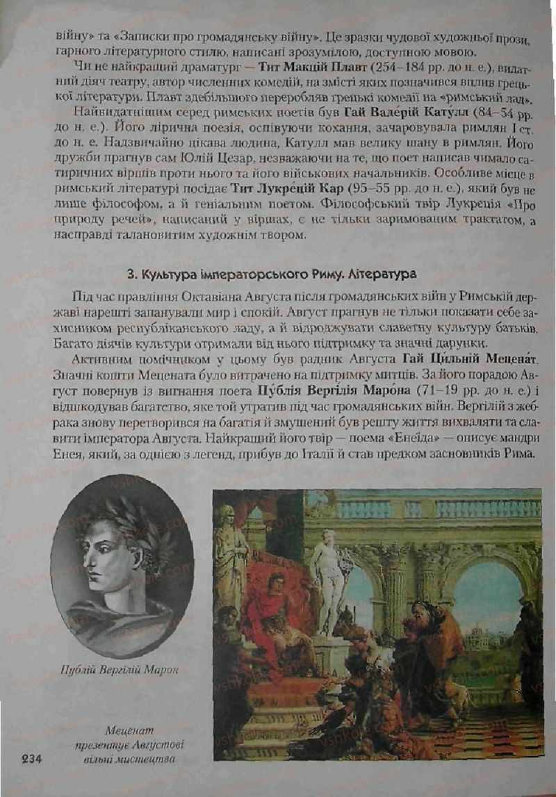 Страница 234 | Підручник Історія 6 клас С.О. Голованов, С.В. Костирко 2006
