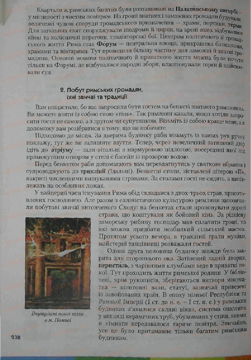 Страница 238 | Підручник Історія 6 клас С.О. Голованов, С.В. Костирко 2006