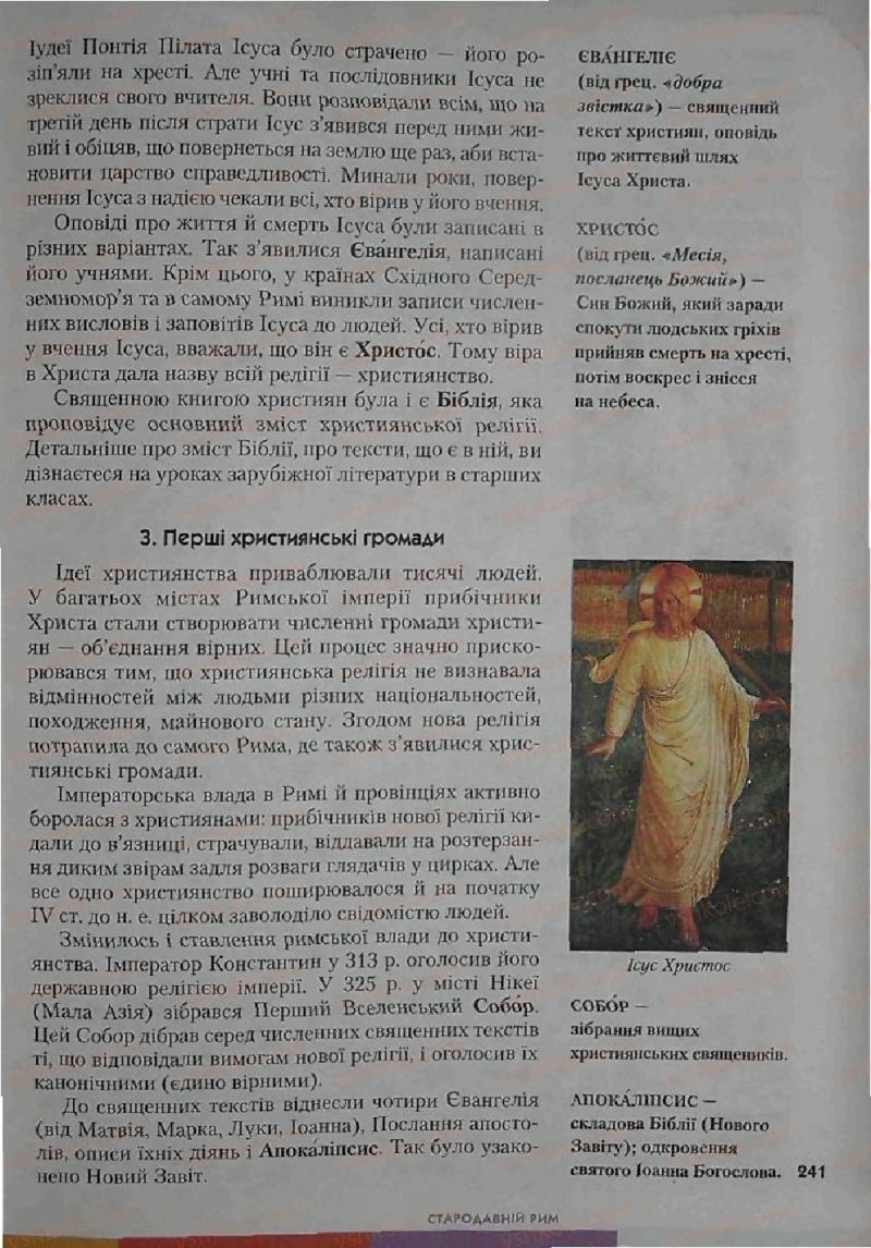 Страница 241 | Підручник Історія 6 клас С.О. Голованов, С.В. Костирко 2006