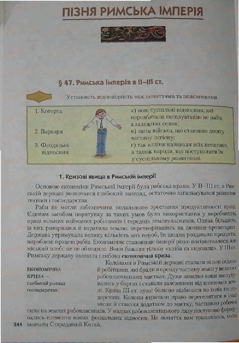 Страница 244 | Підручник Історія 6 клас С.О. Голованов, С.В. Костирко 2006