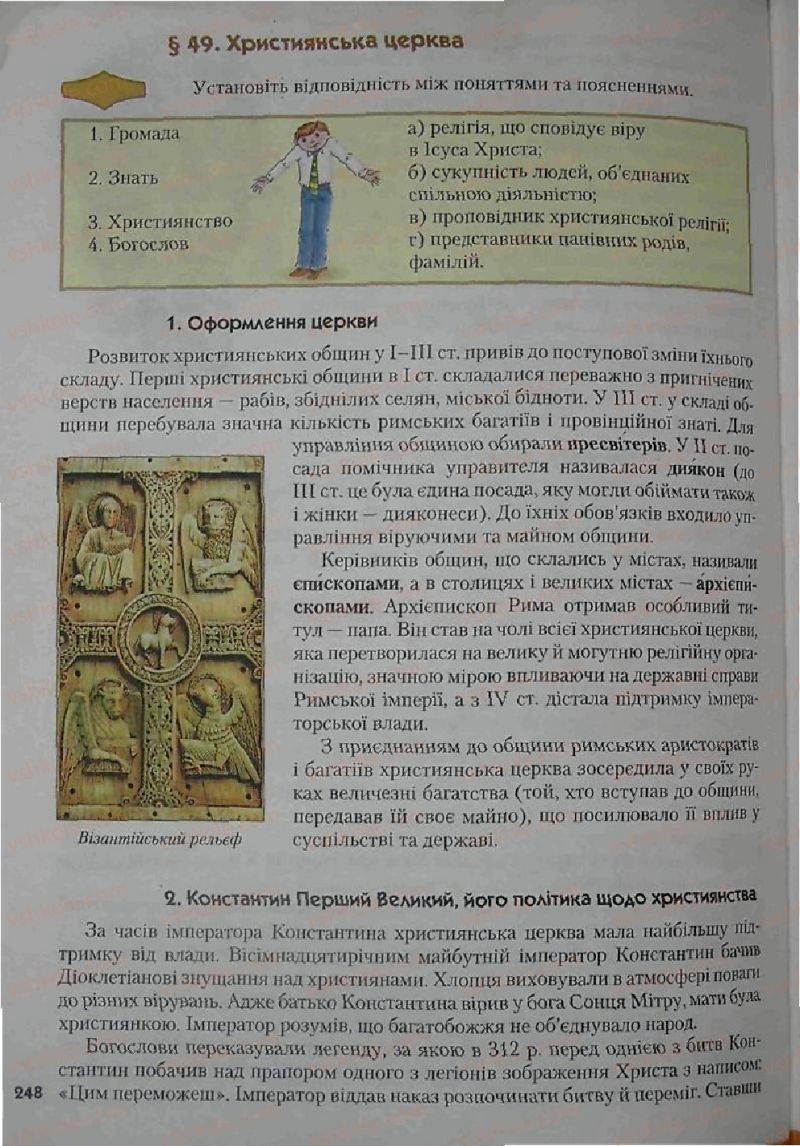 Страница 248 | Підручник Історія 6 клас С.О. Голованов, С.В. Костирко 2006