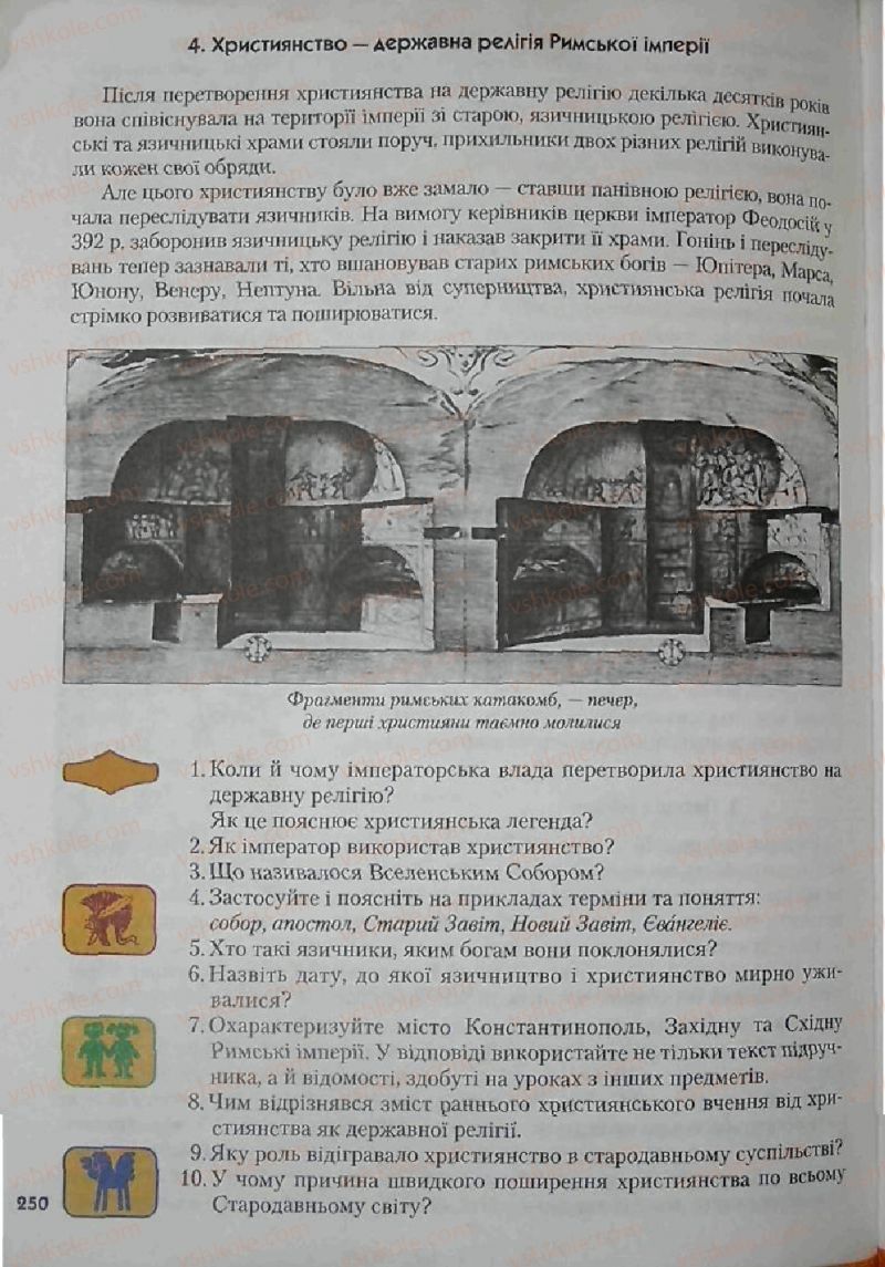 Страница 250 | Підручник Історія 6 клас С.О. Голованов, С.В. Костирко 2006