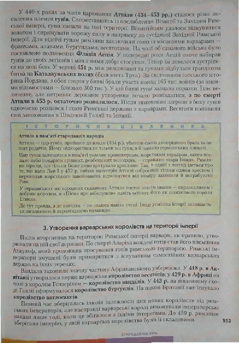 Страница 253 | Підручник Історія 6 клас С.О. Голованов, С.В. Костирко 2006